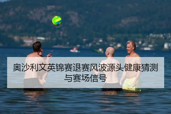 奥沙利文英锦赛退赛风波源头健康猜测与赛场信号