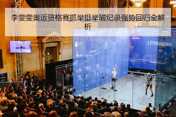 李雯雯奥运资格赛抓举挺举破纪录强势回归全解析